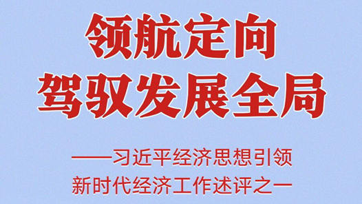 領航定向駕馭發展全局——習近平經濟思想引領新時代經濟工作述評之一