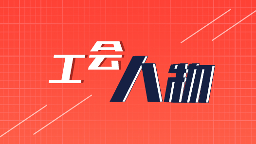 劉轍：“職工的難事，就是分工會的大事”