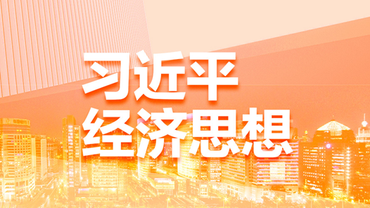 關鍵時刻必有關鍵抉擇——習近平經濟思想引領新時代經濟工作述評之四
