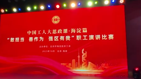 北京海淀中國工人大思政課職工演講比賽決賽舉行