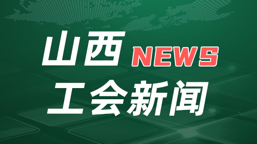 山西省總工會開展“中國廚師節”慰問活動