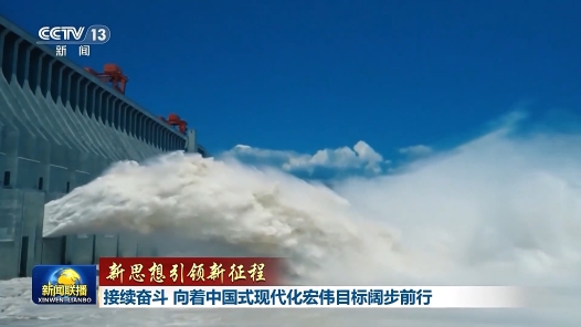 新思想引領(lǐng)新征程｜接續(xù)奮斗 向著中國(guó)式現(xiàn)代化宏偉目標(biāo)闊步前行