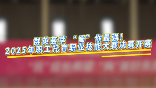 全國托育精英匯聚綿陽 職工托育職業(yè)技能大賽決賽開賽