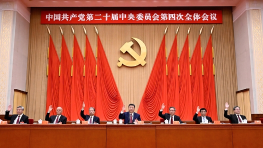 中國(guó)共產(chǎn)黨第二十屆中央委員會(huì)第四次全體會(huì)議公報(bào)