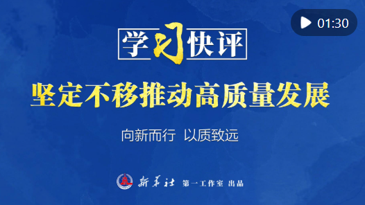 學(xué)習(xí)快評(píng)｜堅(jiān)定不移推動(dòng)高質(zhì)量發(fā)展