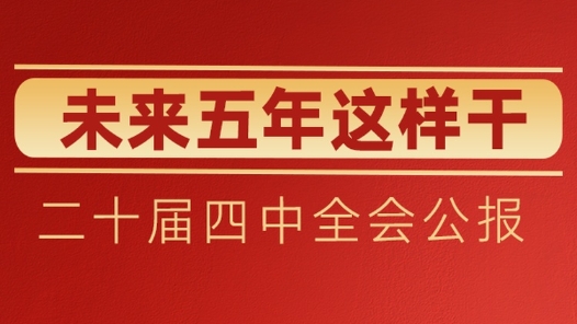 錨定“十五五”主要目標(biāo)，未來五年這樣干！