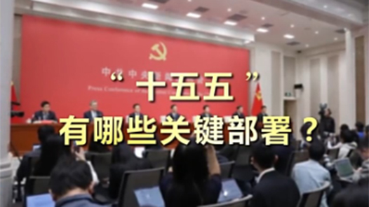 新聞1+1｜“十五五”，有哪些關(guān)鍵部署？
