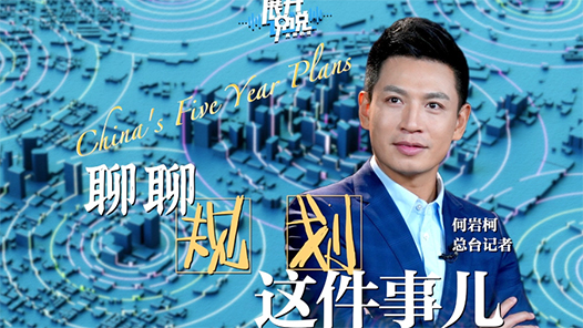 展開說說｜“規(guī)劃”這事還得看中國(guó) 國(guó)際社會(huì)都點(diǎn)贊