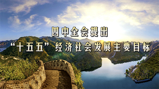 劃重點(diǎn)！四中全會提出“十五五”經(jīng)濟(jì)社會發(fā)展主要目標(biāo)