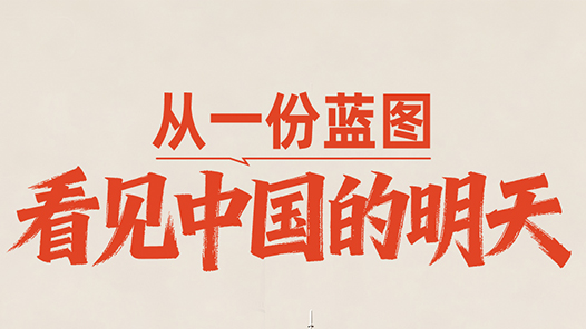 一見·從一份藍(lán)圖，看見中國(guó)的明天