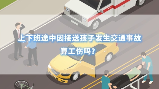 中工說案丨上下班途中因接送孩子發生交通事故，算工傷嗎？