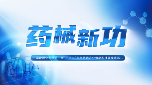 宣傳片·醫藥《藥械新功》