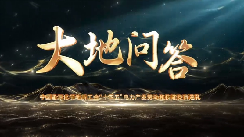 宣傳片·國(guó)土資源《大地問答》