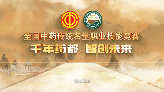 第四屆中藥傳統(tǒng)名堂職業(yè)技能競賽決賽倒計(jì)時(shí)2天：千年藥都正青春！