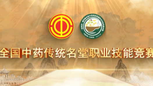 第四屆中藥傳統(tǒng)名堂職業(yè)技能競賽決賽開幕
