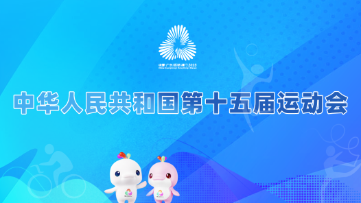 中華人民共和國第十五屆運動會