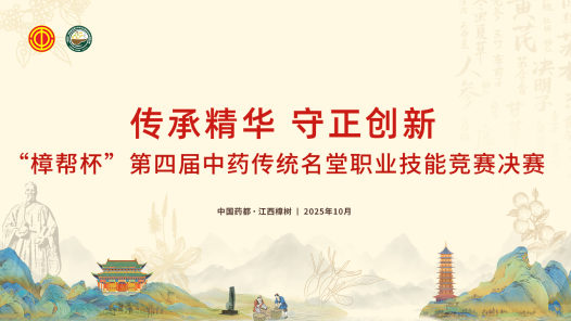 第四屆中藥傳統名堂職業技能競賽決賽