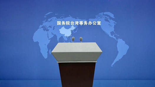 國(guó)臺(tái)辦：黨的二十屆四中全會(huì)為做好新時(shí)代對(duì)臺(tái)工作開辟?gòu)V闊空間