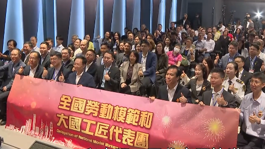 全國勞模和大國工匠在香港勉勵勞工迎變革