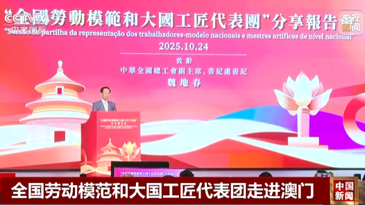 全國勞動模范和大國工匠代表團走進澳門