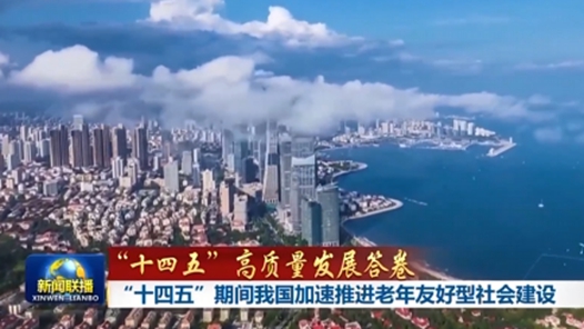 “十四五”高質量發展答卷丨“十四五”期間我國加速推進老年友好型社會建設