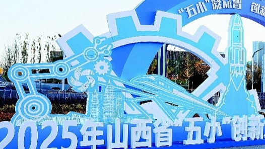 2025年山西省“五小”創新大賽優秀成果展開幕在即 共同見證“五小”綻放