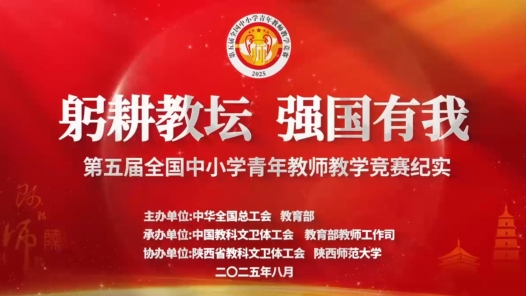 第五屆全國中小學青教賽花絮