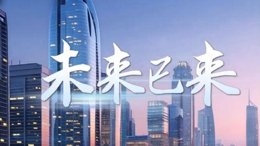 烏鎮(zhèn)網(wǎng)事｜未來已來