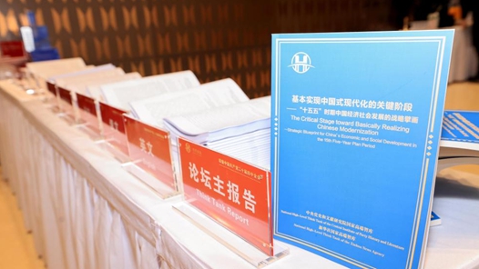 《基本實(shí)現(xiàn)中國(guó)式現(xiàn)代化的關(guān)鍵階段——“十五五”時(shí)期中國(guó)經(jīng)濟(jì)社會(huì)發(fā)展的戰(zhàn)略擘畫》智庫(kù)報(bào)告發(fā)布