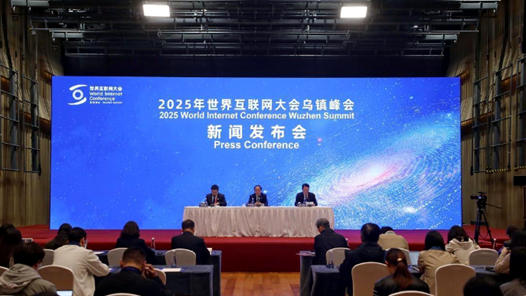 2025年世界互聯(lián)網(wǎng)大會烏鎮(zhèn)峰會閉幕