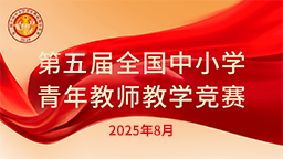 第五屆全國中小學青年教師教學競賽
