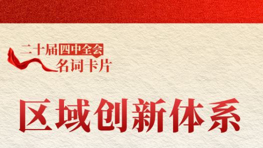 二十屆四中全會(huì)名詞卡片：區(qū)域創(chuàng)新體系