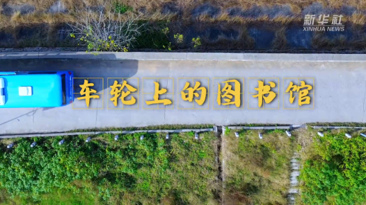 四中全會(huì)精神在基層｜車輪上的“小書屋”加速?zèng)_刺“最后一公里”