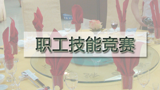 云南健全常態化技能競賽機制