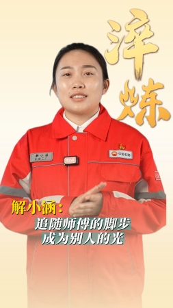 淬煉丨解小涵：追隨師傅的腳步，成為別人的光