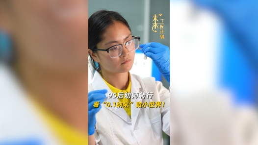 95后幼師轉(zhuǎn)行看“0.1納米”微小世界！