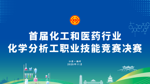 首屆化學和醫藥行業化學分析工職業技能競賽決賽