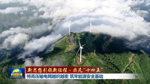 新思想引領新征程·非凡“十四五”丨特高壓輸電網越織越密 筑牢能源安全基礎
