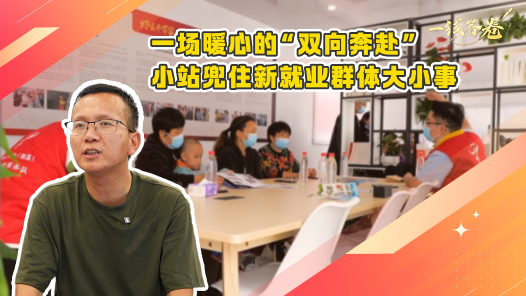一線答卷丨一場暖心的“雙向奔赴” 小站兜住新就業群體大小事