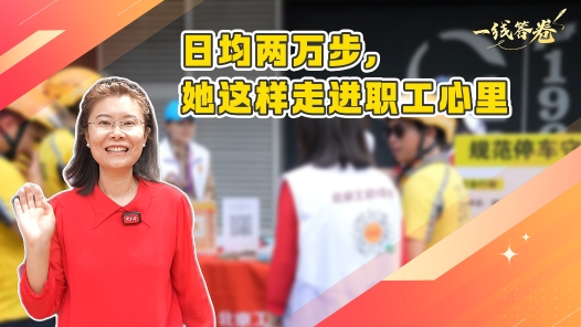 一線答卷丨日均兩萬步，她這樣走進職工心里