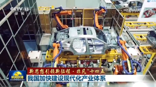 新思想引領新征程·非凡“十四五”｜我國加快建設現代化產業體系