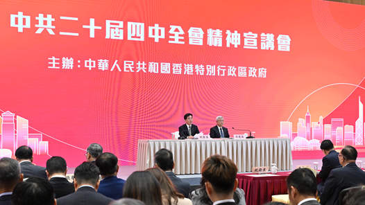 更好融入和服務(wù)國(guó)家發(fā)展大局 開拓更美好未來——黨的二十屆四中全會(huì)精神宣講活動(dòng)在香港引發(fā)熱烈反響