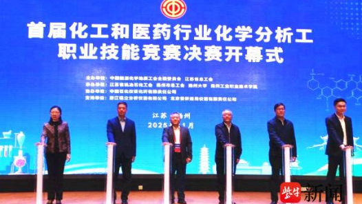 首屆化工和醫(yī)藥行業(yè)化學(xué)分析工職業(yè)技能競(jìng)賽決賽在江蘇揚(yáng)州開(kāi)幕