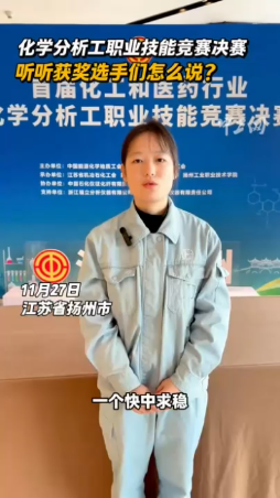 化學(xué)分析工職業(yè)技能競(jìng)賽決賽，聽(tīng)聽(tīng)獲獎(jiǎng)選手們?cè)趺凑f(shuō)？