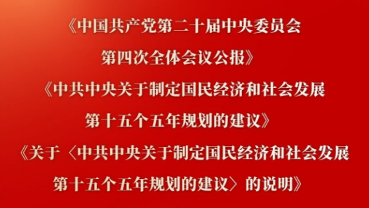 新華社權(quán)威快報(bào)｜黨的二十屆四中全會(huì)主要文件外文版和民族文版出版發(fā)行