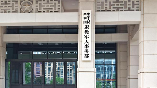 權(quán)威訪談·學(xué)習(xí)貫徹黨的二十屆四中全會(huì)精神｜加強(qiáng)退役軍人服務(wù)保障 推動(dòng)退役軍人工作高質(zhì)量發(fā)展