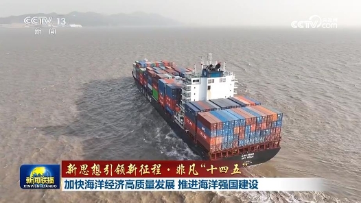 新思想引領新征程·非凡“十四五”｜加快海洋經濟高質量發展 推進海洋強國建設