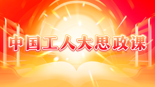 中國工人大思政課