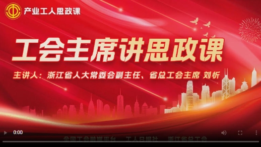 直播回放：浙江省人大常委會副主任、省總工會主席劉忻講思政課