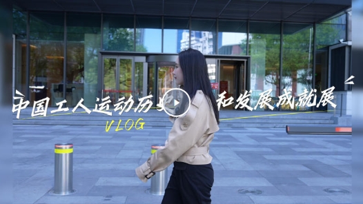 展品會說話！中國工運事業的百年高光時刻